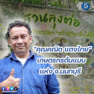 สวนลุงต่อ