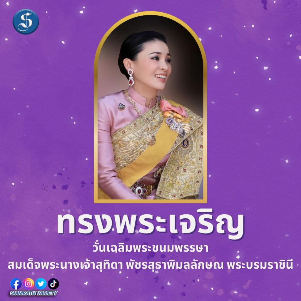 ทรงพระเจริญ 66