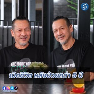 อ๊อฟ พงษ์พัฒน์ เปิดชีวิตปก