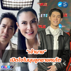 เจ้านายแถลง