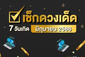 เช็กดวงเด็ดมิถุนายน