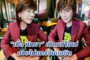 เปิ้ล หัทยา ศัลยกรรม ปก