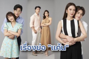 เรื่องย่อแค้น ปก