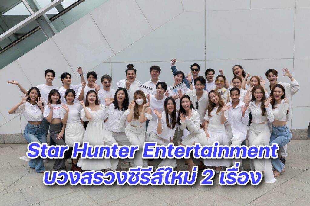 1. STH จัดงานบวงสรวงซีรีส์ใหม่ 2 เรื่อง กับ ปก