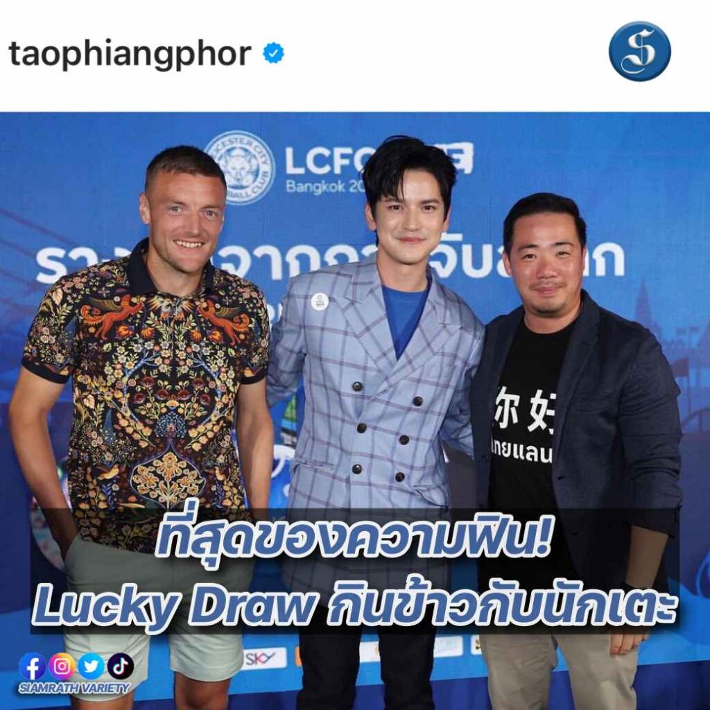 1. เจมี วาร์ดี - เต๋า เศรษฐพงศ์ - คุณต๊อบ อัยยว