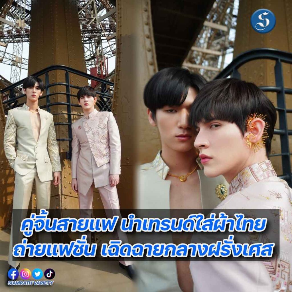 คู่จิ้นสายแฟ “มอส-แบงค์” ถ่ายแฟชั่น ที่หอไอเฟล ปก