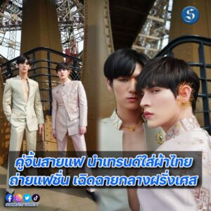 คู่จิ้นสายแฟ “มอส-แบงค์” ถ่ายแฟชั่น ที่หอไอเฟล ปก