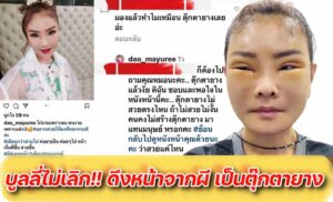 ดึงหน้าไม่เลิก ดาวมุยรี ปก