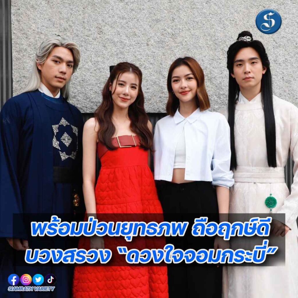 บวงสรวง ดวงใจจอมกระบี่