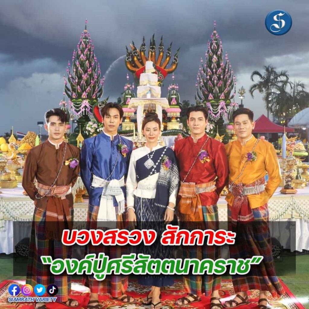 บวงสรวงพนมนาคา ปก