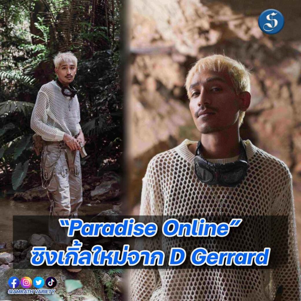 บิ๊ก ดีเจอร์ราร์ด เพลง พาราไดร์ ปก