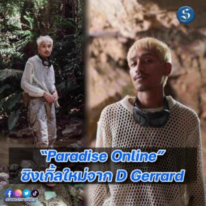 บิ๊ก ดีเจอร์ราร์ด เพลง พาราไดร์ ปก