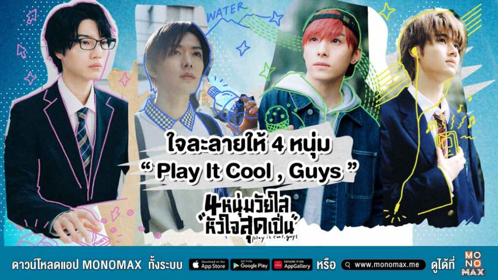 ภาพตั้งต้น_ใจละลาย 4 หนุ่ม Play It Cool, Guys