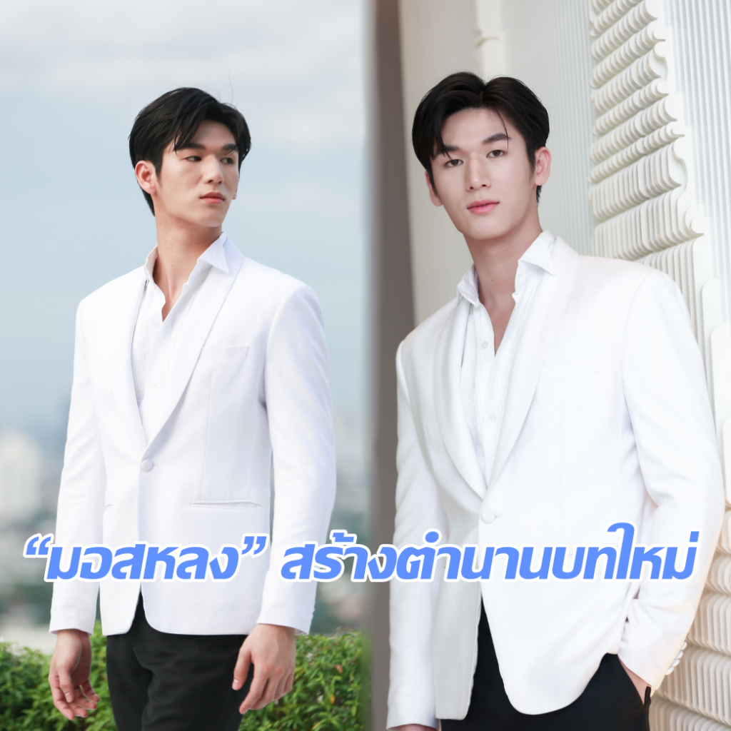 มอสหลง ปกหน้า