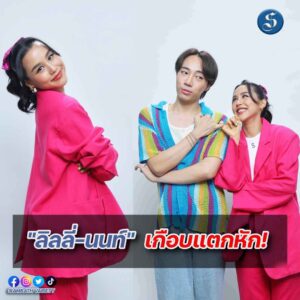 ลิลลี่ นน ปก