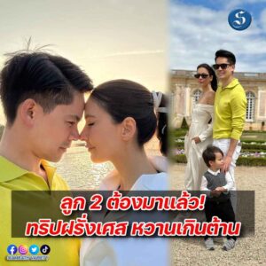 ศรีริต้า ควงสามี กรณ์ และ น้องกวิณท์ เที่ยวฝรั่งเศส ปกหน้า