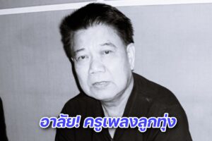 สิ้น-‘ครูชลธี