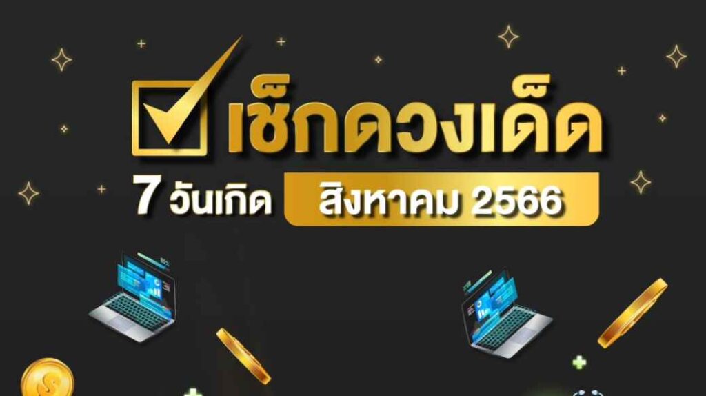 เช็กดวงสิงหาคม เป็นหนึ่ง ปก