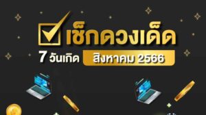 เช็กดวงสิงหาคม เป็นหนึ่ง ปก