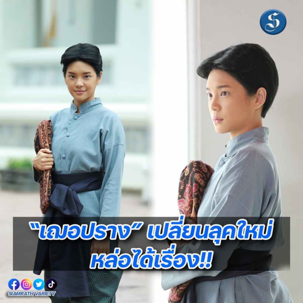 เฌอปรางลุคผมสั้นปก