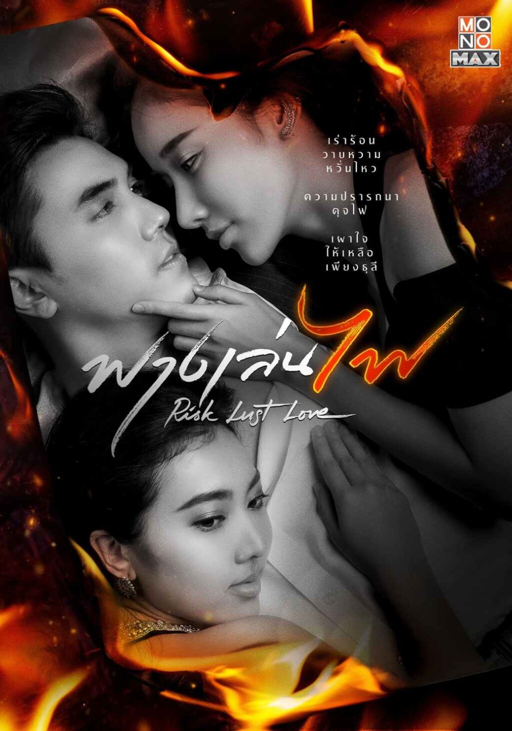 25.โปสเตอร์ซีรีส์ฟางเล่นไฟ