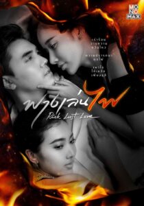 25.โปสเตอร์ซีรีส์ฟางเล่นไฟ