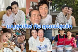 6ศิลปินแกรมมี่กับข้าวของแม่ปก