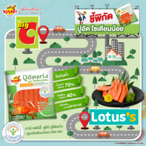 AW ประชาสัมพันธ์สินค้า คานิ แฟมิมลี่ ปูอัดส