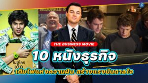 LINE_ALBUM_10 หนังธุรกิจ_230831_12