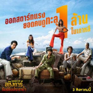 Smugglers_อหังการ์ปล้นประดาน้ำ_ยอดคนดู1ล้าน