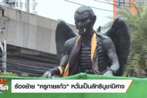 ครูกายแก้ว ปก