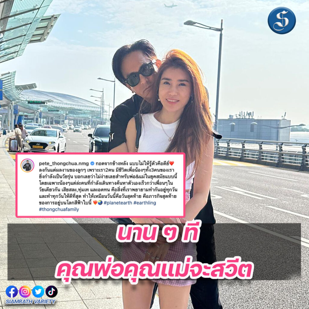 พ่อพีทแม่เจ็ง