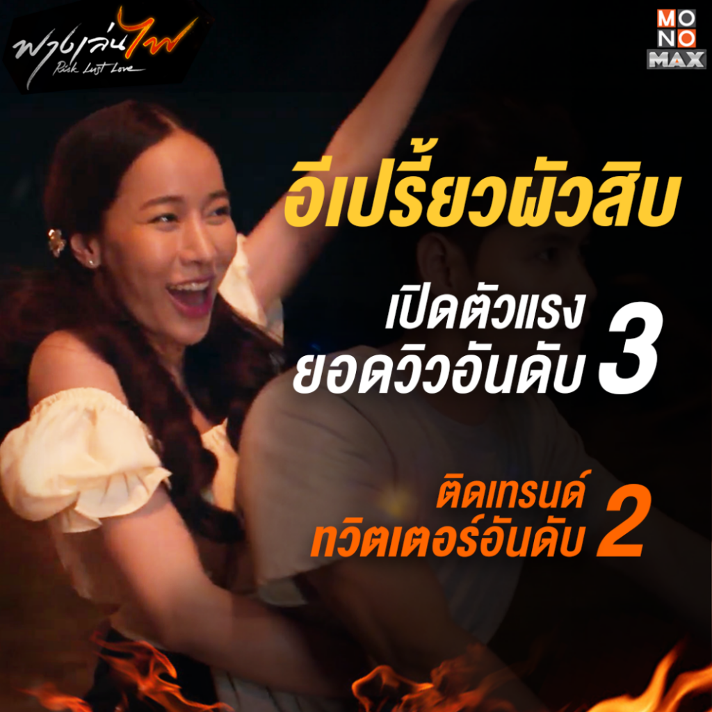 ภาพกระแสซีรีส์ฟางเล่นไฟ