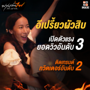 ภาพกระแสซีรีส์ฟางเล่นไฟ