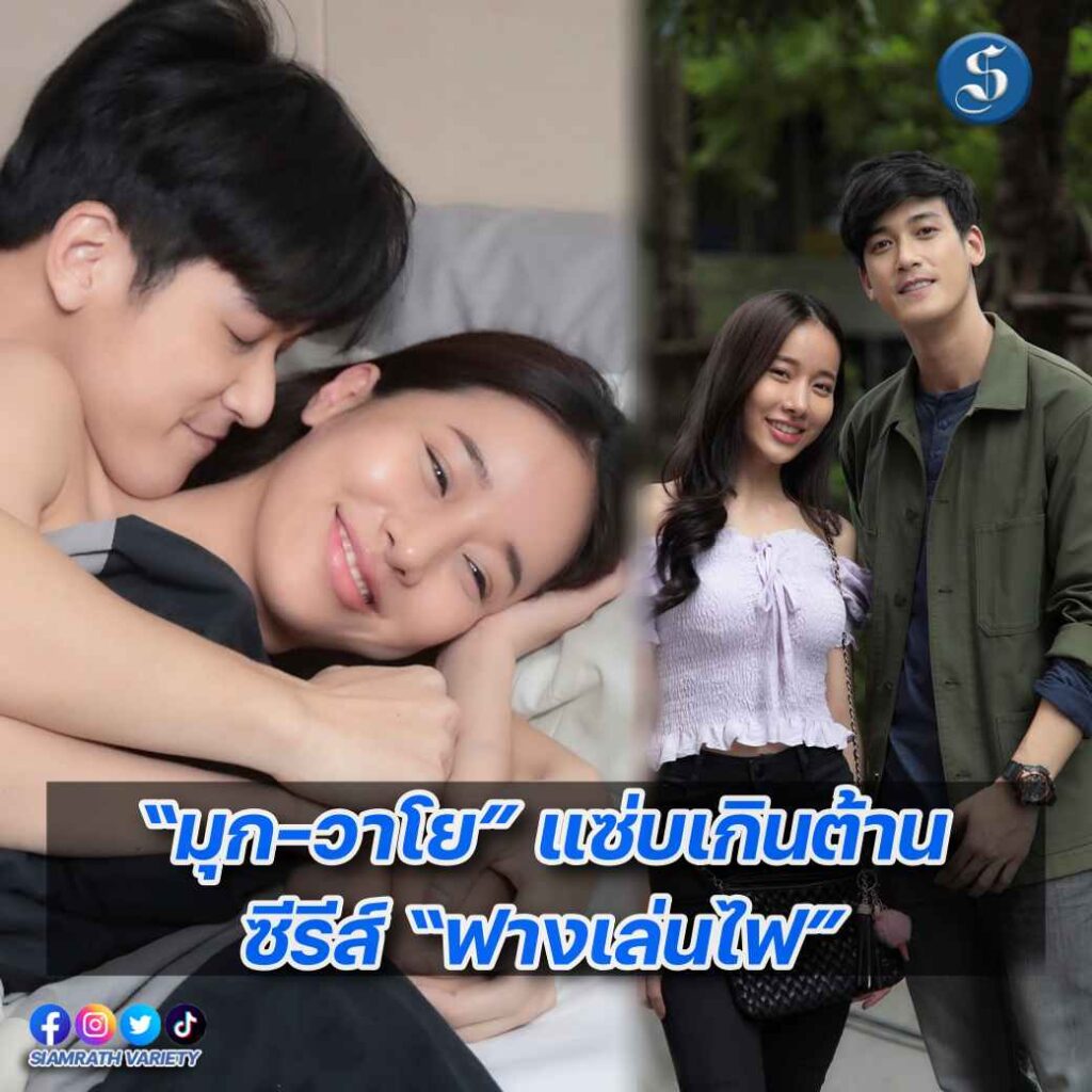 มุก วาโย ฟางเล่นไฟ ปกหน้า