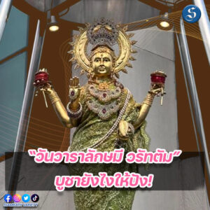 วันพระแม่ลักษมี