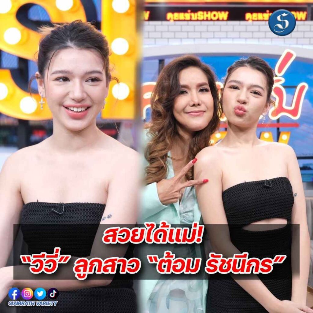 วีวี่ ลูกสาวต้อม