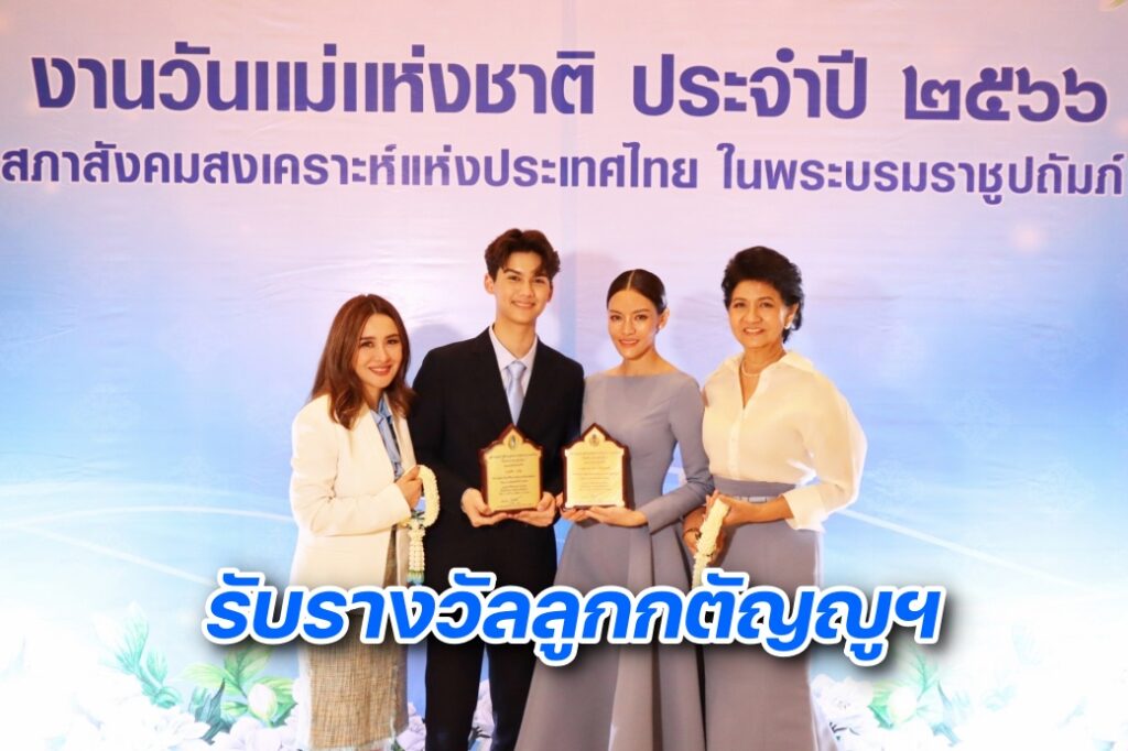 ศิลปินแกรมมี่รับรางวัลลูกตัญญูฯ 2566 ปก
