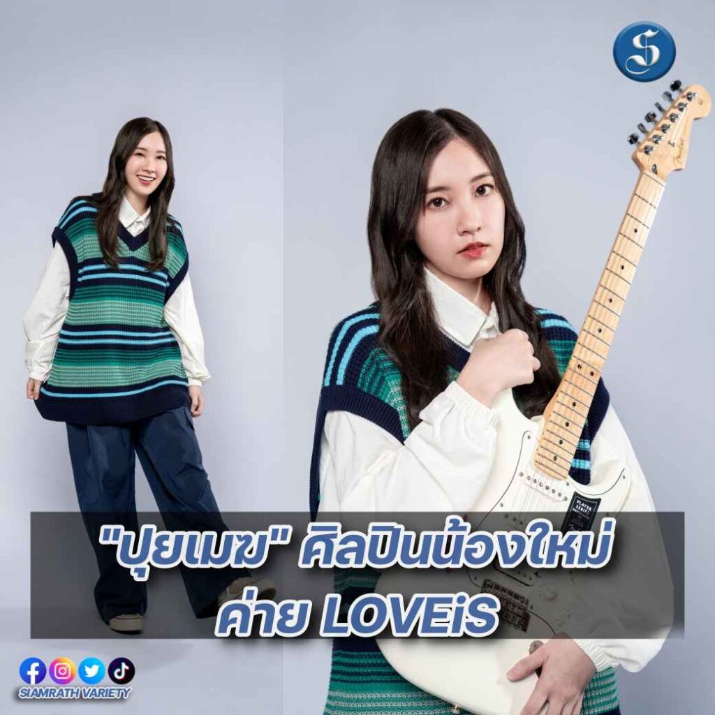 ศิลปินใหม่ เลิฟอีส ปก