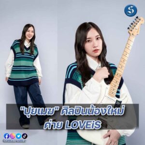 ศิลปินใหม่ เลิฟอีส ปก
