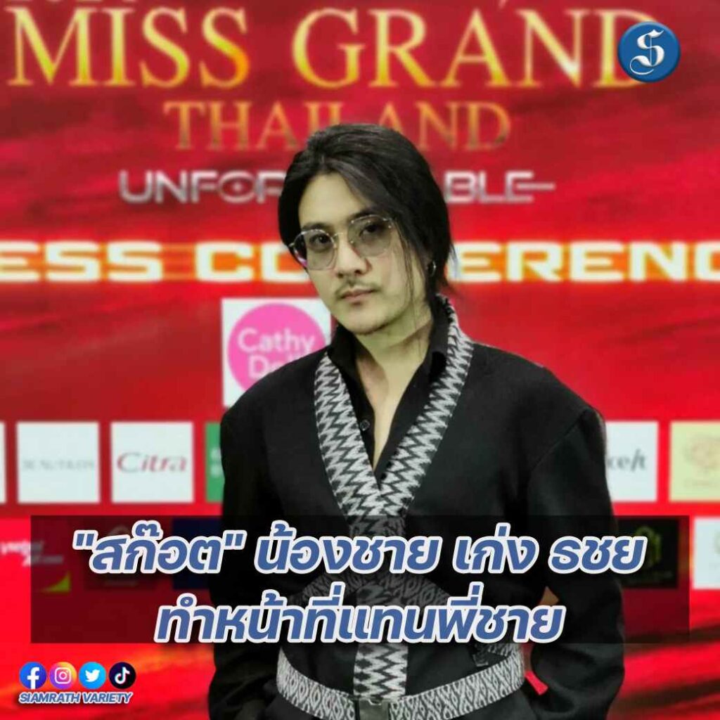 สก๊อต น้องชายเก่งธชย ปก