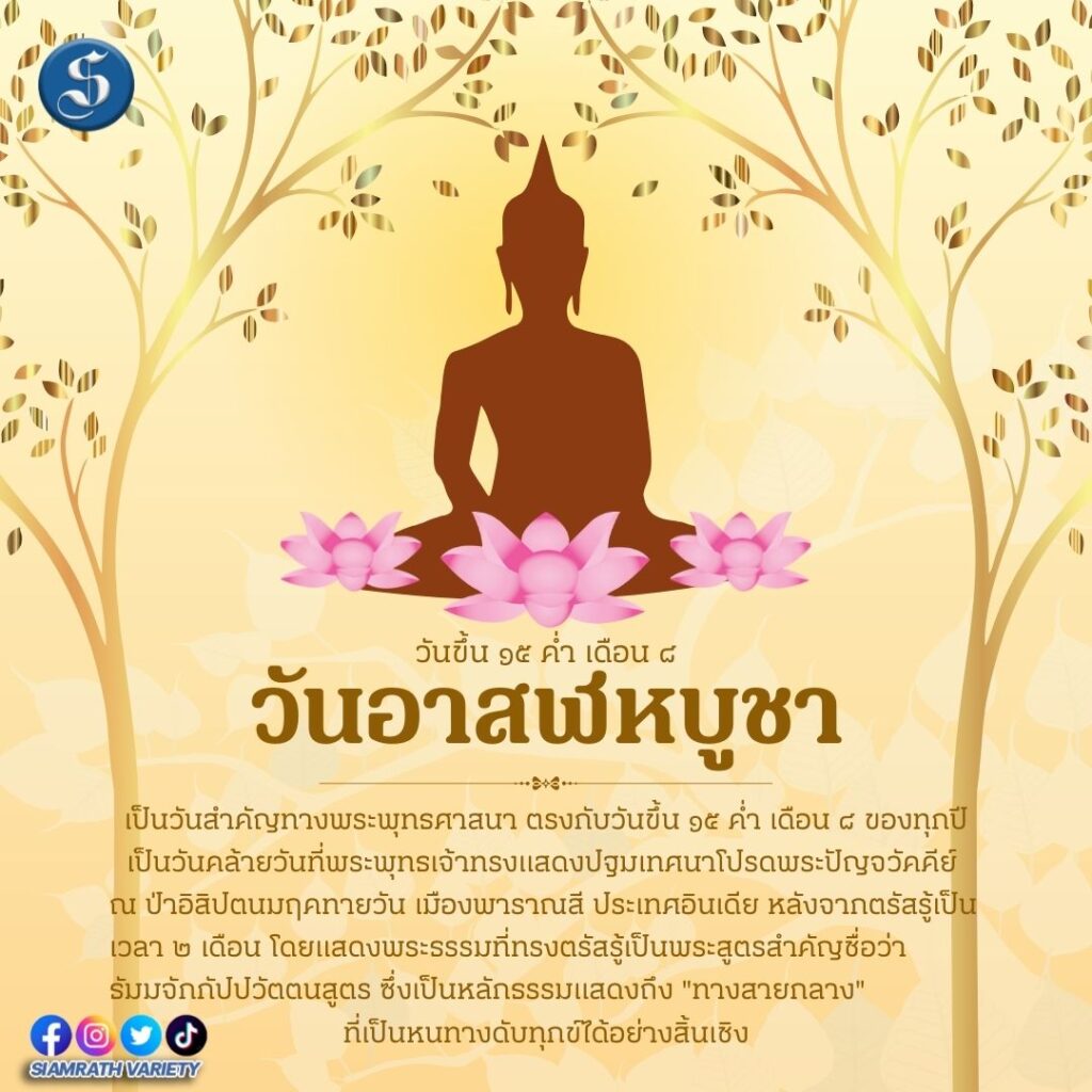 วันอาสาฬหบุชา