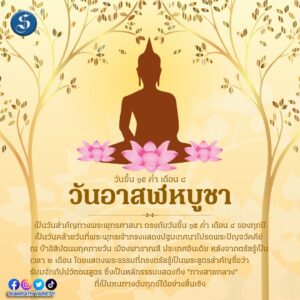 วันอาสาฬหบุชา