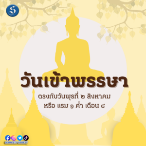 วันเข้าพรรษา