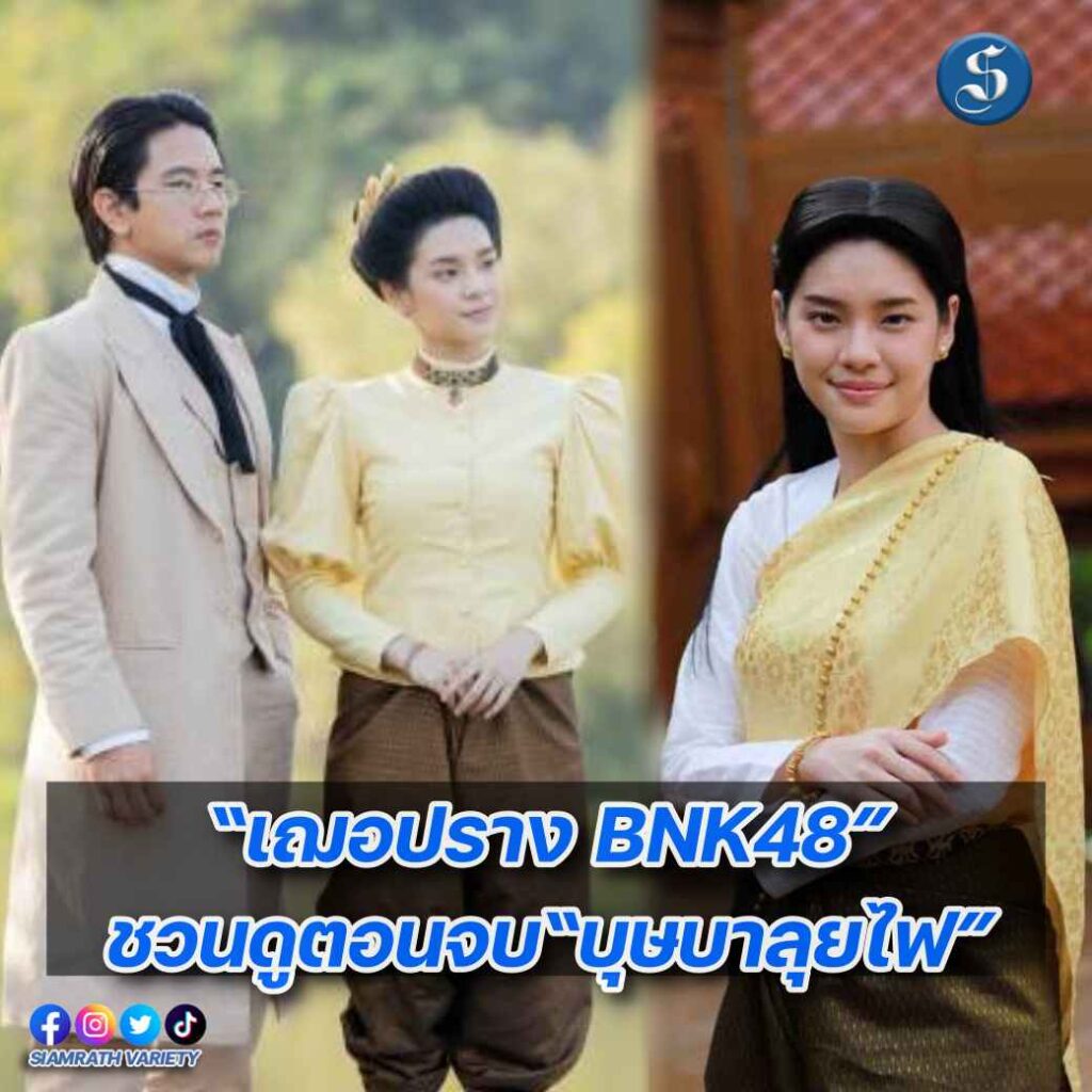 เฌอปรางชวนดูบุษบาตอบจบ ปก