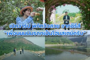 เปิดวาร์ปพิกัดท่องเที่ยวซีรีส์เพื่อนผมมีมรดกเป็นโฮมสเตย์