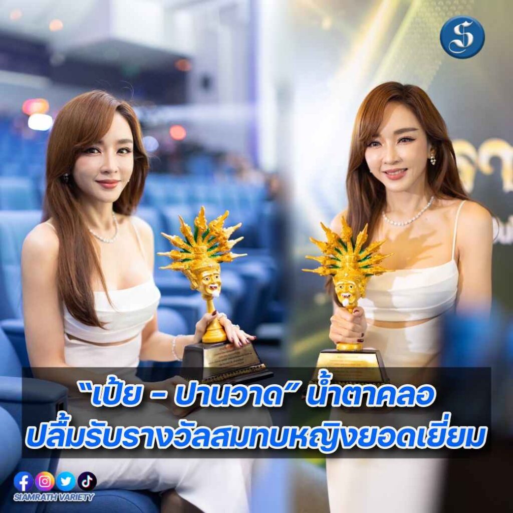 “เป้ย - ปานวาด” รับรางวัลสมทบหญิงยอดเยี่ยม ปก