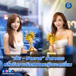 “เป้ย - ปานวาด” รับรางวัลสมทบหญิงยอดเยี่ยม ปก