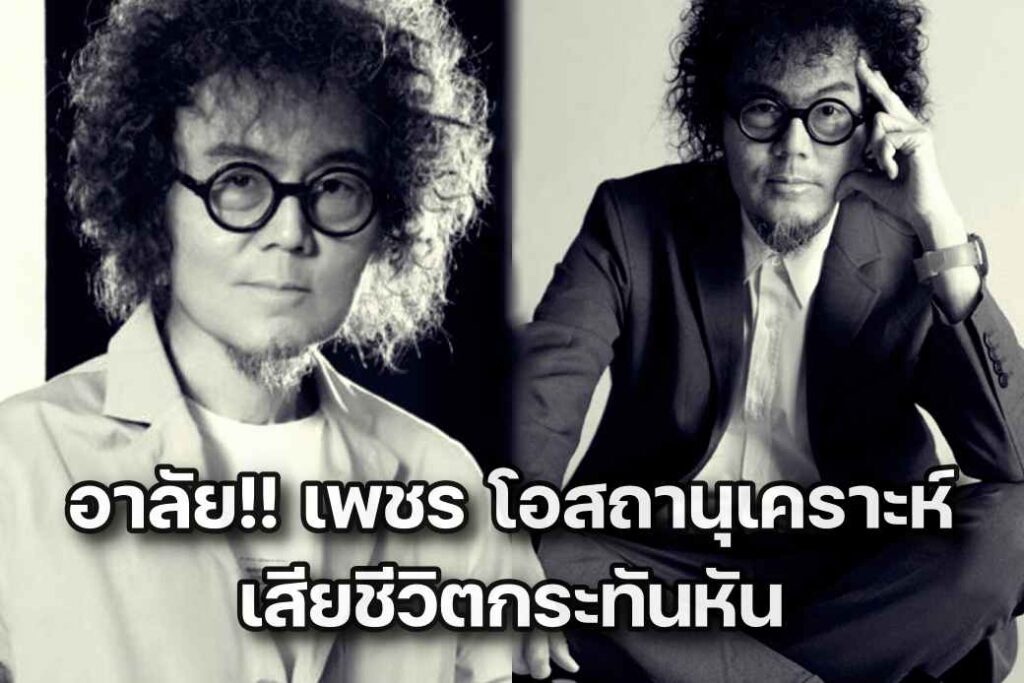 เพชร เสียชีวิตปก