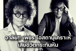 เพชร เสียชีวิตปก